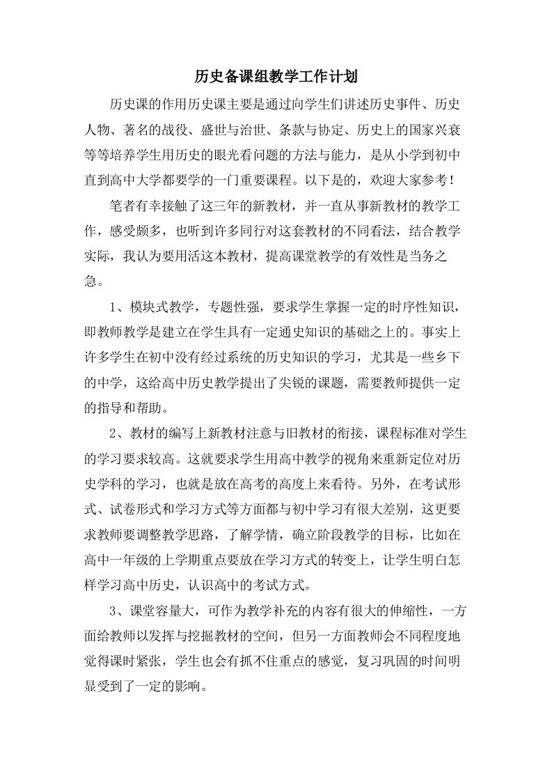 历史备课组教学工作计划