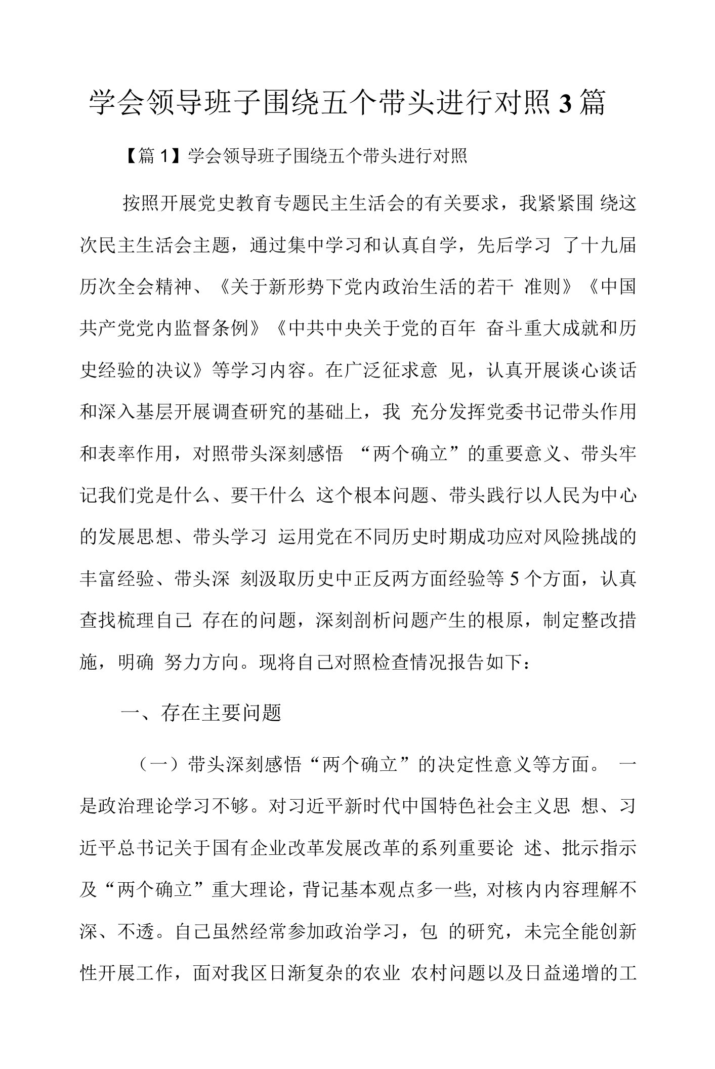 学会领导班子围绕五个带头进行对照3篇