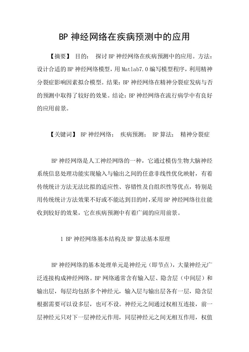 BP神经网络在疾病预测中的应用