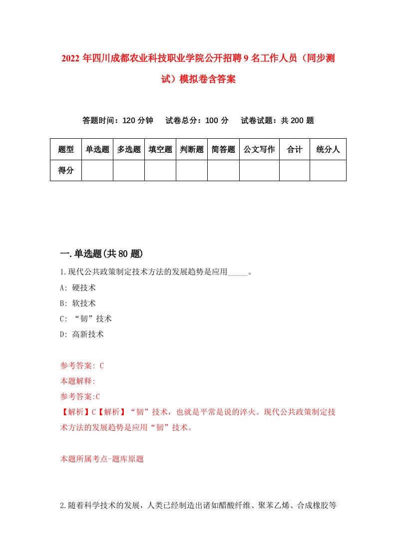 2022年四川成都农业科技职业学院公开招聘9名工作人员同步测试模拟卷含答案6