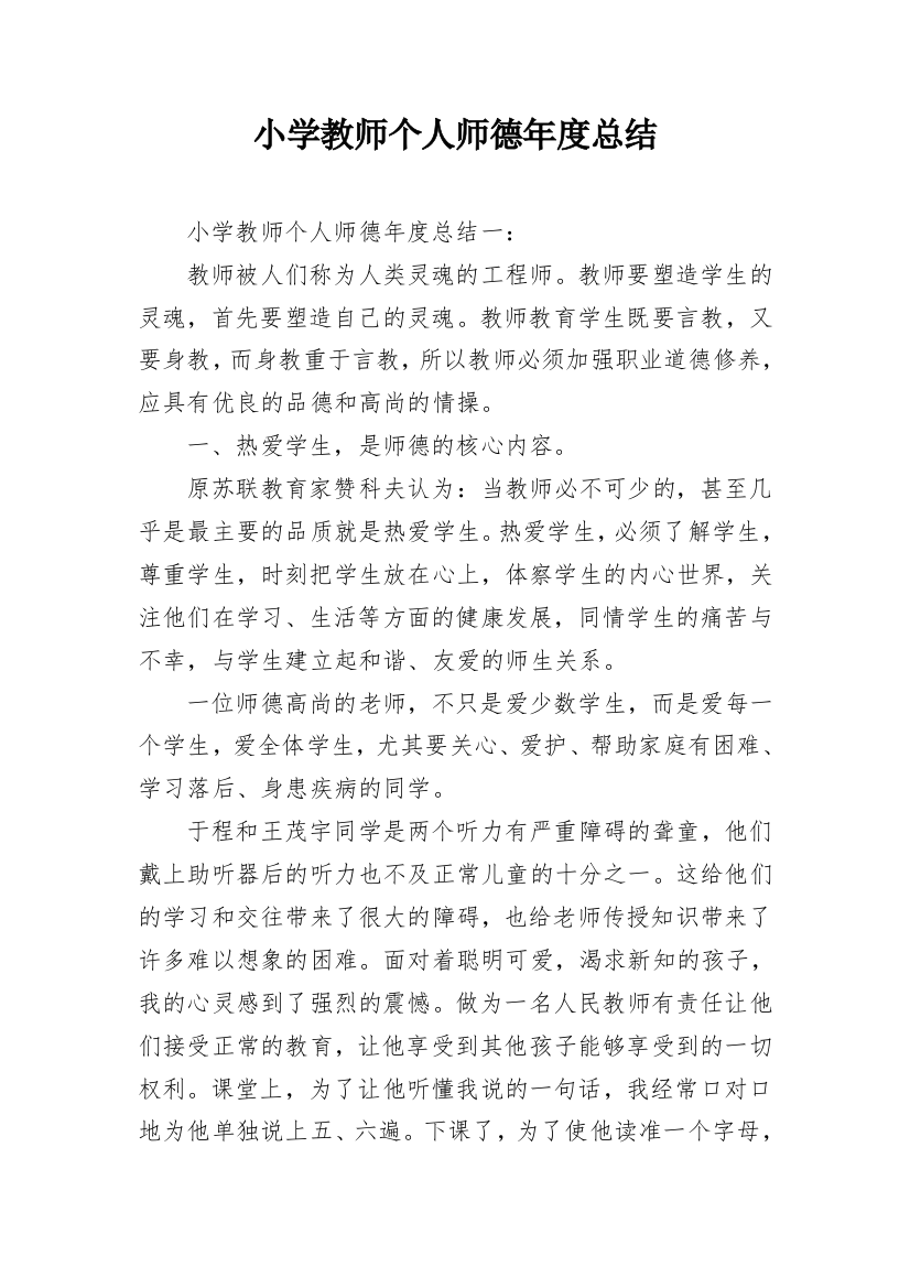 小学教师个人师德年度总结