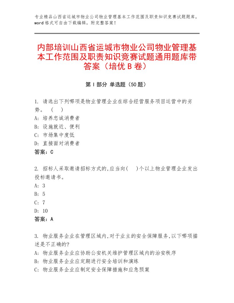 内部培训山西省运城市物业公司物业管理基本工作范围及职责知识竞赛试题通用题库带答案（培优B卷）