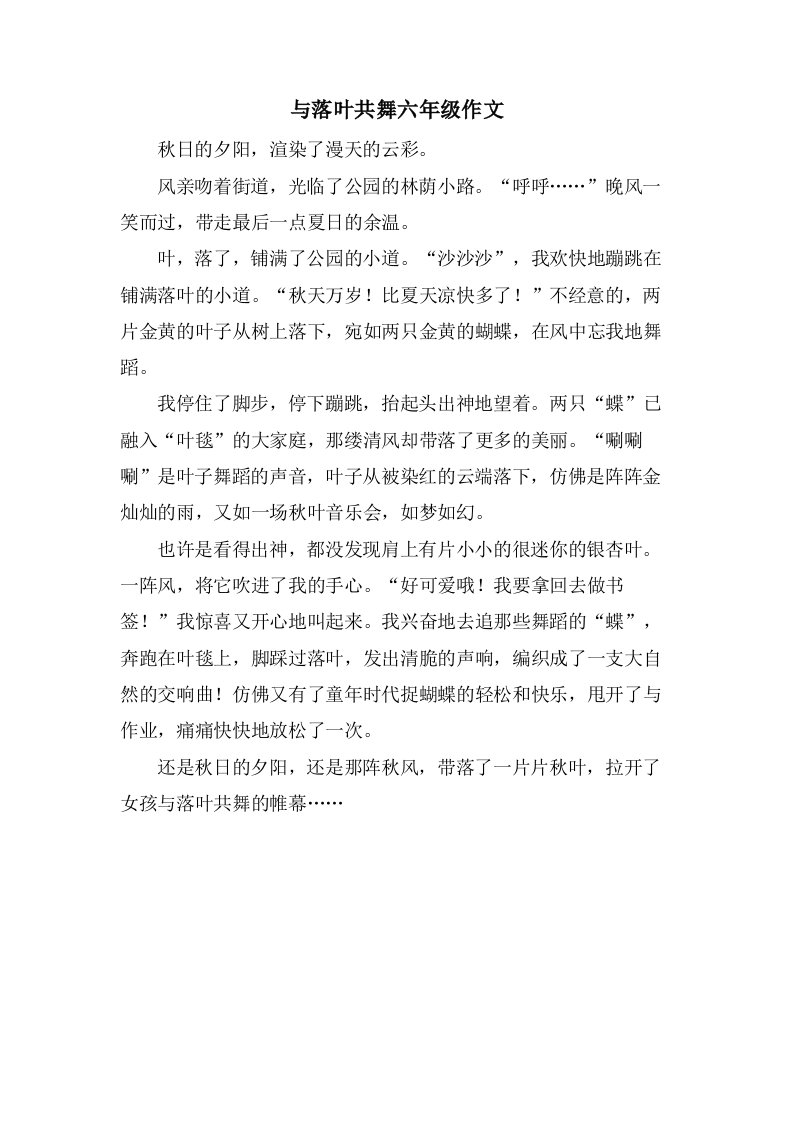 与落叶共舞六年级作文