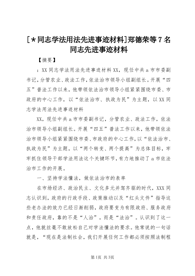 [＊同志学法用法先进事迹材料]郑德荣等7名同志先进事迹材料