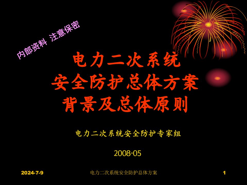 电力系统二次系统安全防护总体方案