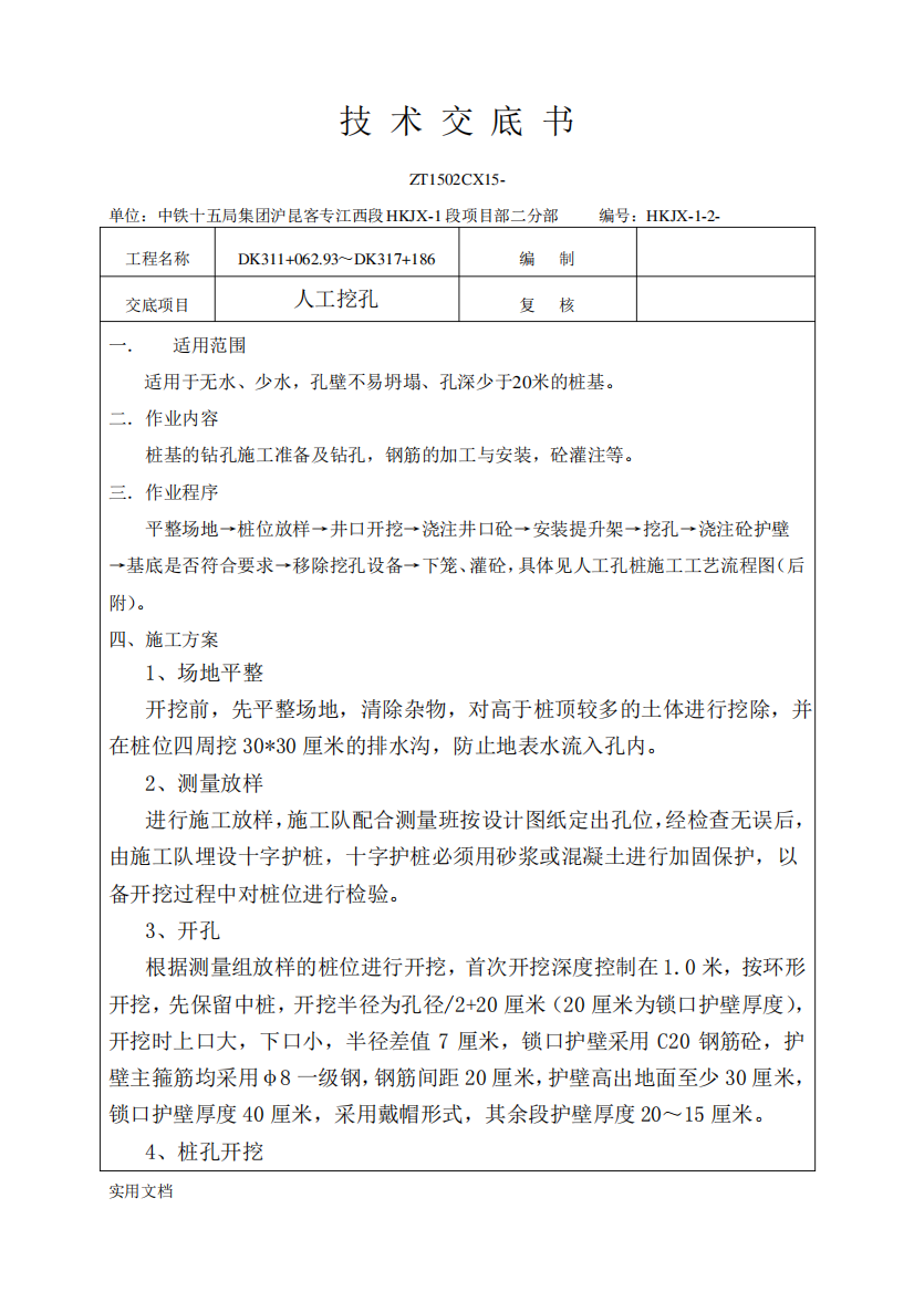 【工程文档】-人工挖孔技术交底书