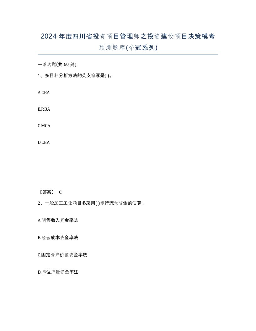 2024年度四川省投资项目管理师之投资建设项目决策模考预测题库夺冠系列