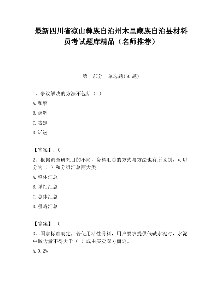 最新四川省凉山彝族自治州木里藏族自治县材料员考试题库精品（名师推荐）