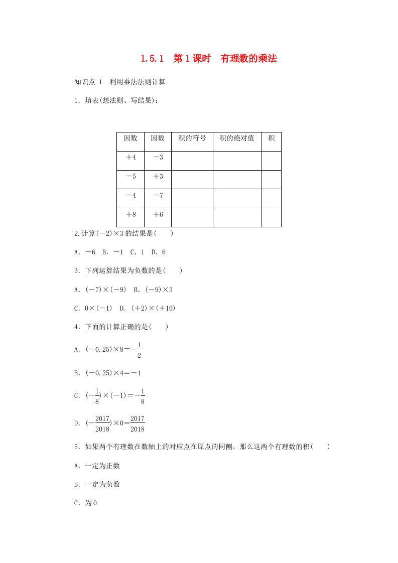 七年级数学上册1.5有理数的乘除1.5.1第1课时有理数的乘法同步练习新版沪科版