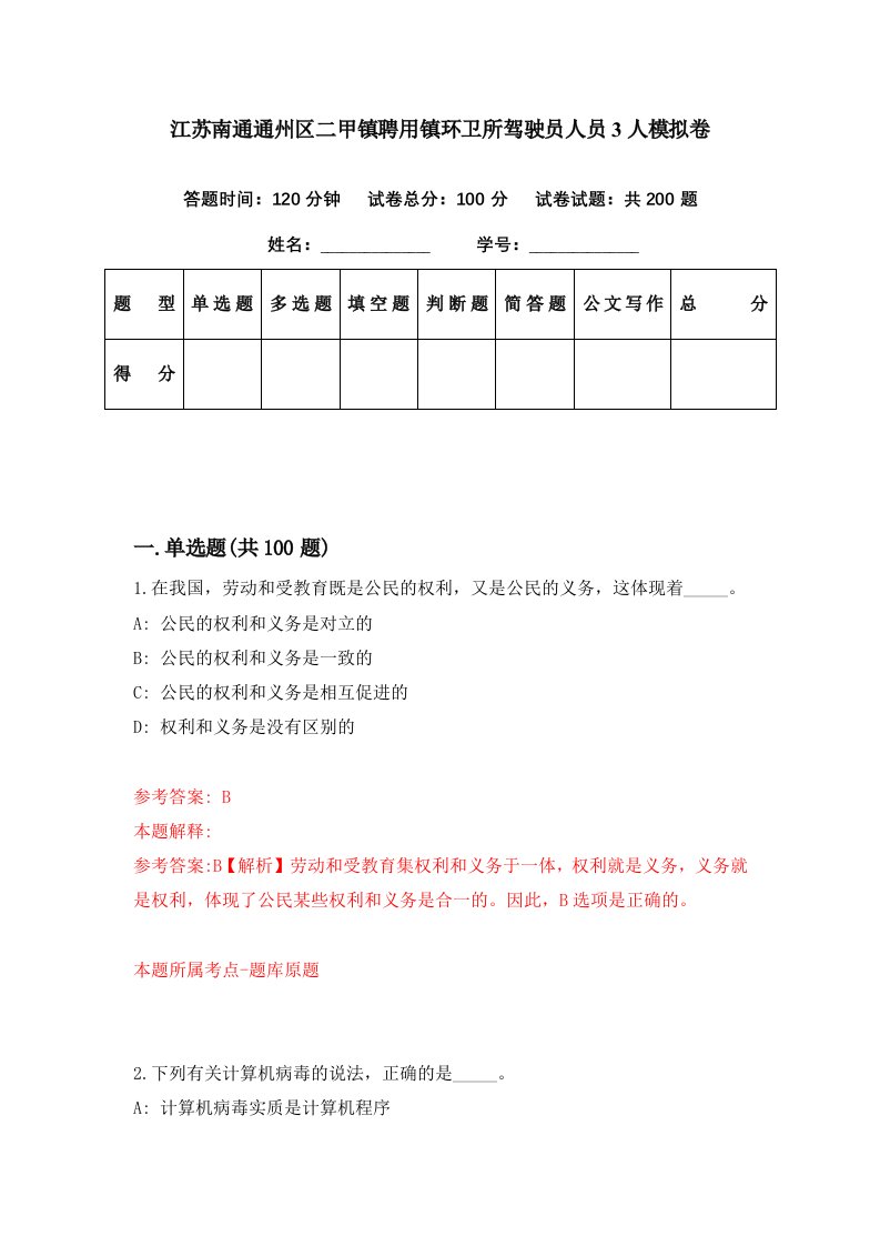 江苏南通通州区二甲镇聘用镇环卫所驾驶员人员3人模拟卷第75期