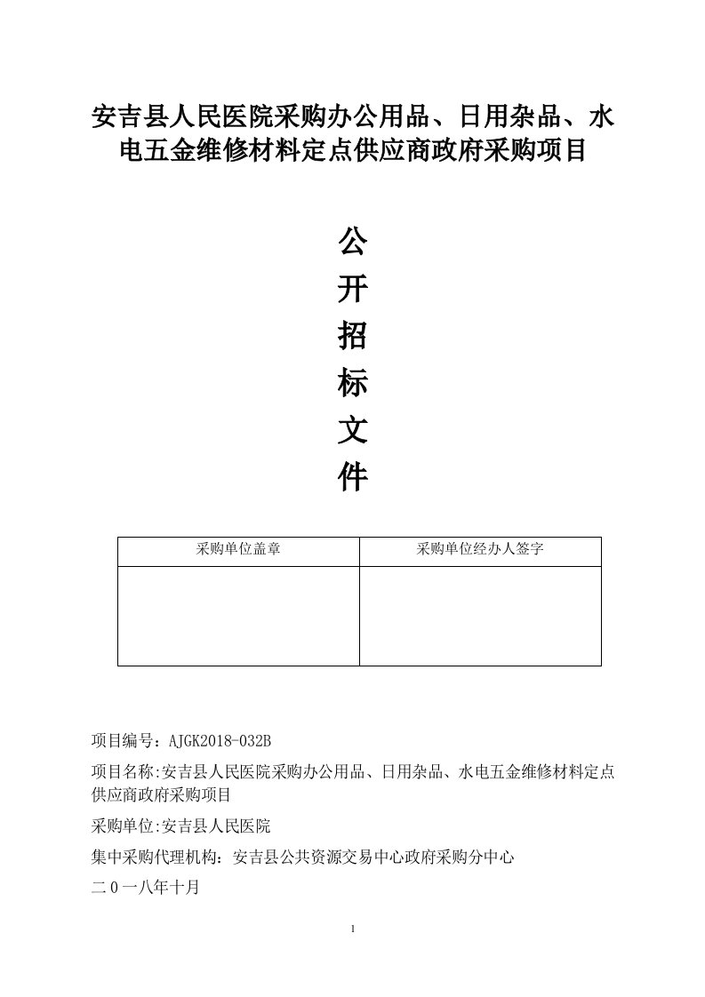 医院采购办公用品、日用杂品、水电五金维修材料定点供应商项目招标文件