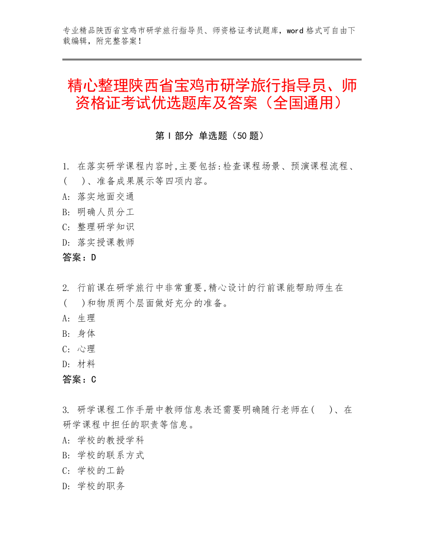 精心整理陕西省宝鸡市研学旅行指导员、师资格证考试优选题库及答案（全国通用）