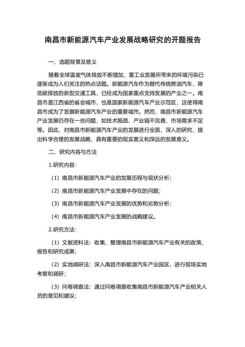 南昌市新能源汽车产业发展战略研究的开题报告