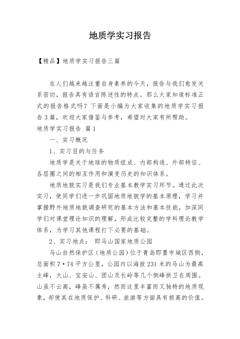 地质学实习报告_16