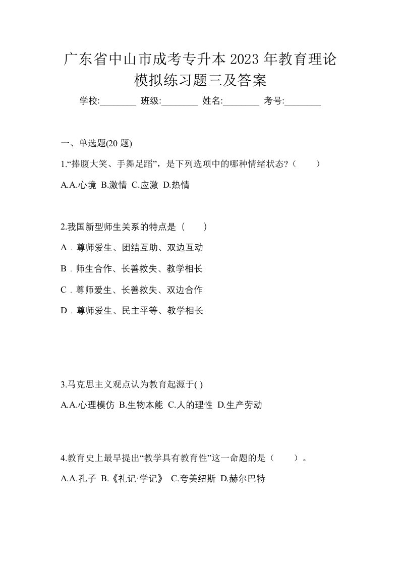 广东省中山市成考专升本2023年教育理论模拟练习题三及答案