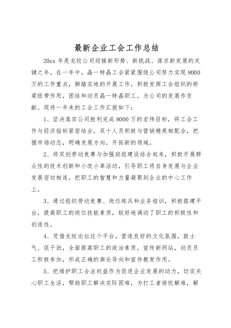 2022企业工会工作总结3