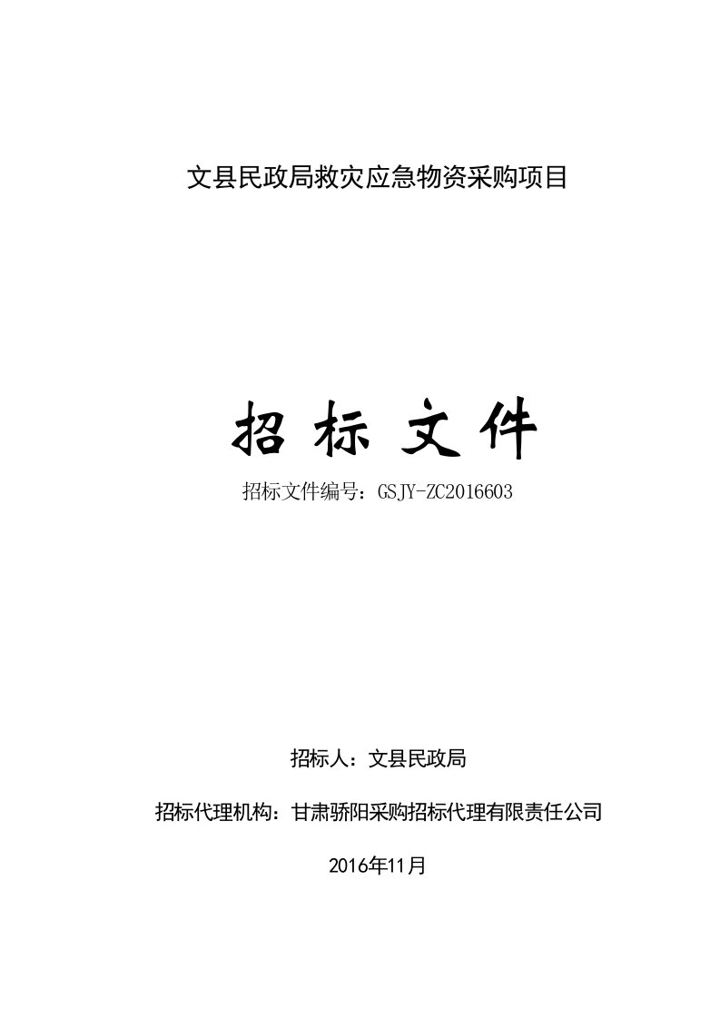 文县民政局救灾急物资采购项目