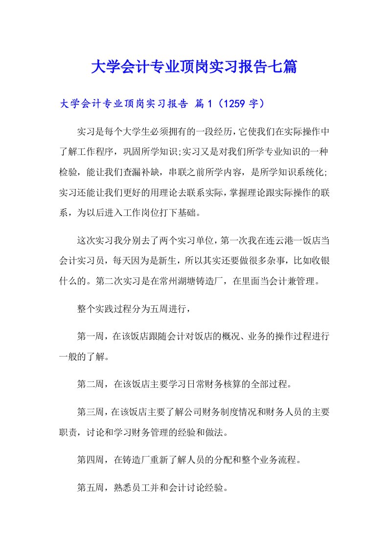 大学会计专业顶岗实习报告七篇