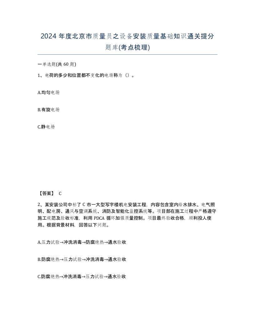 2024年度北京市质量员之设备安装质量基础知识通关提分题库考点梳理