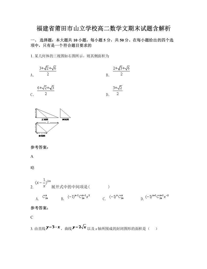 福建省莆田市山立学校高二数学文期末试题含解析