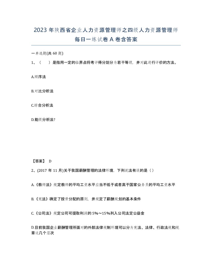 2023年陕西省企业人力资源管理师之四级人力资源管理师每日一练试卷A卷含答案