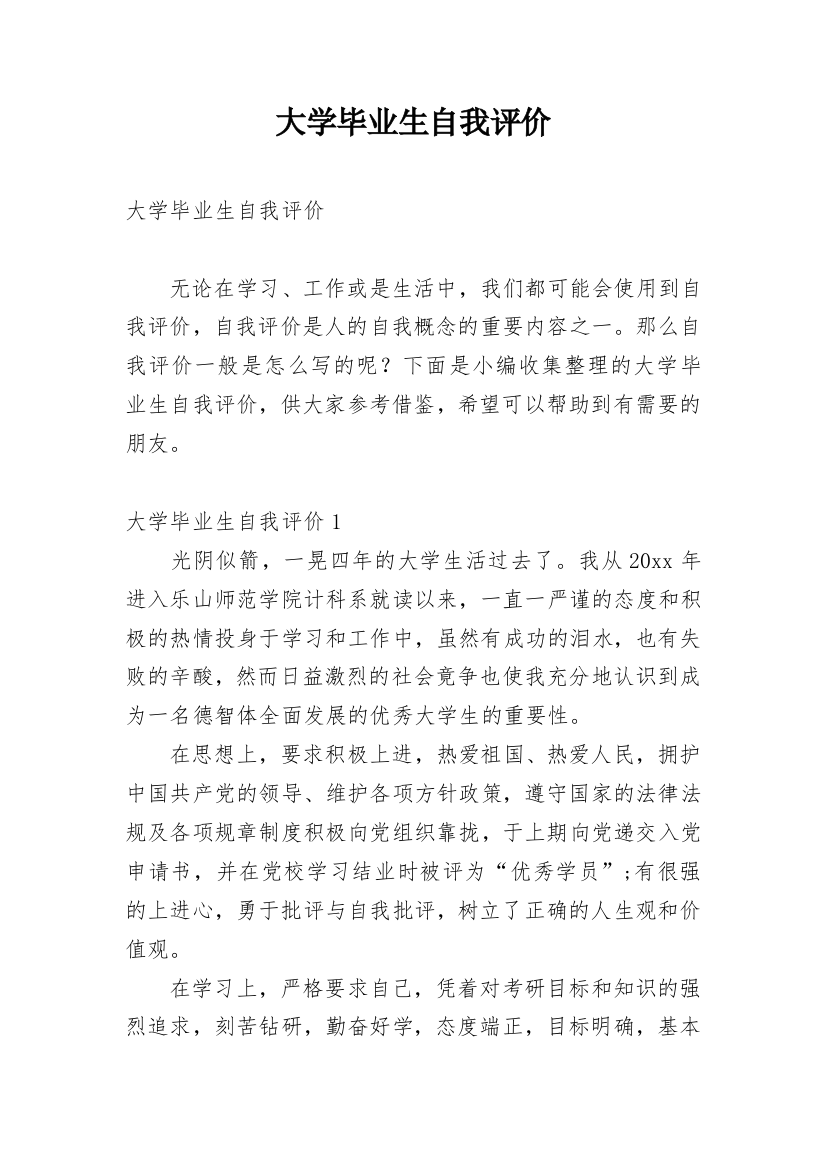 大学毕业生自我评价_14