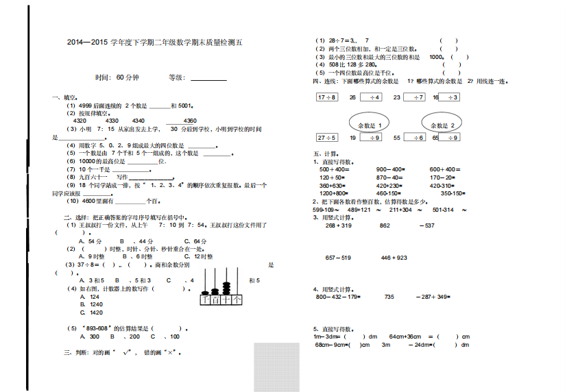 2015年人教版小学二年级下数学期末检测试题(五)