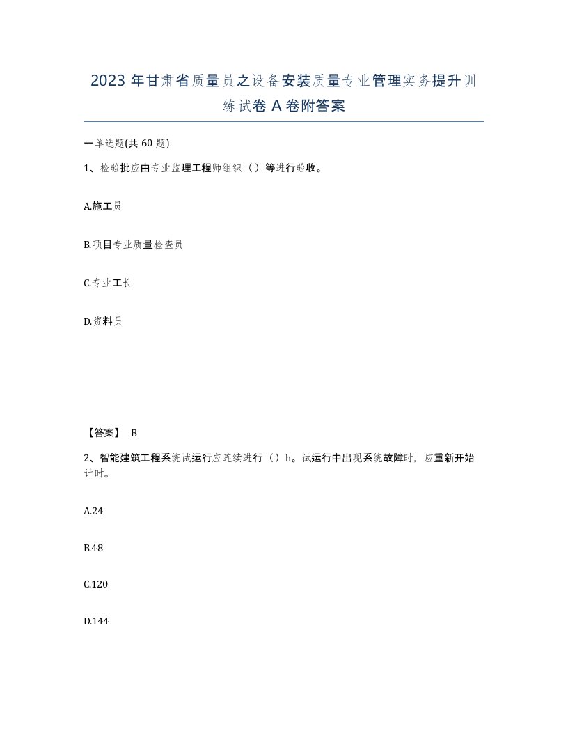 2023年甘肃省质量员之设备安装质量专业管理实务提升训练试卷A卷附答案