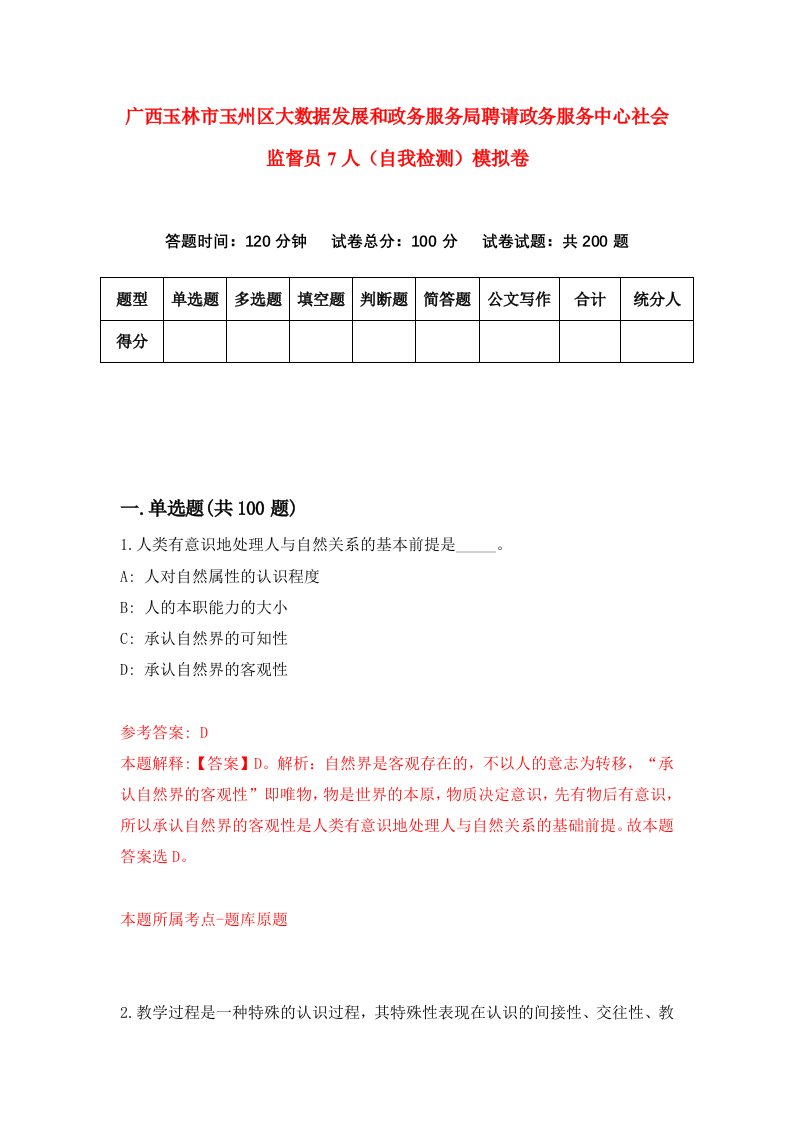 广西玉林市玉州区大数据发展和政务服务局聘请政务服务中心社会监督员7人自我检测模拟卷4