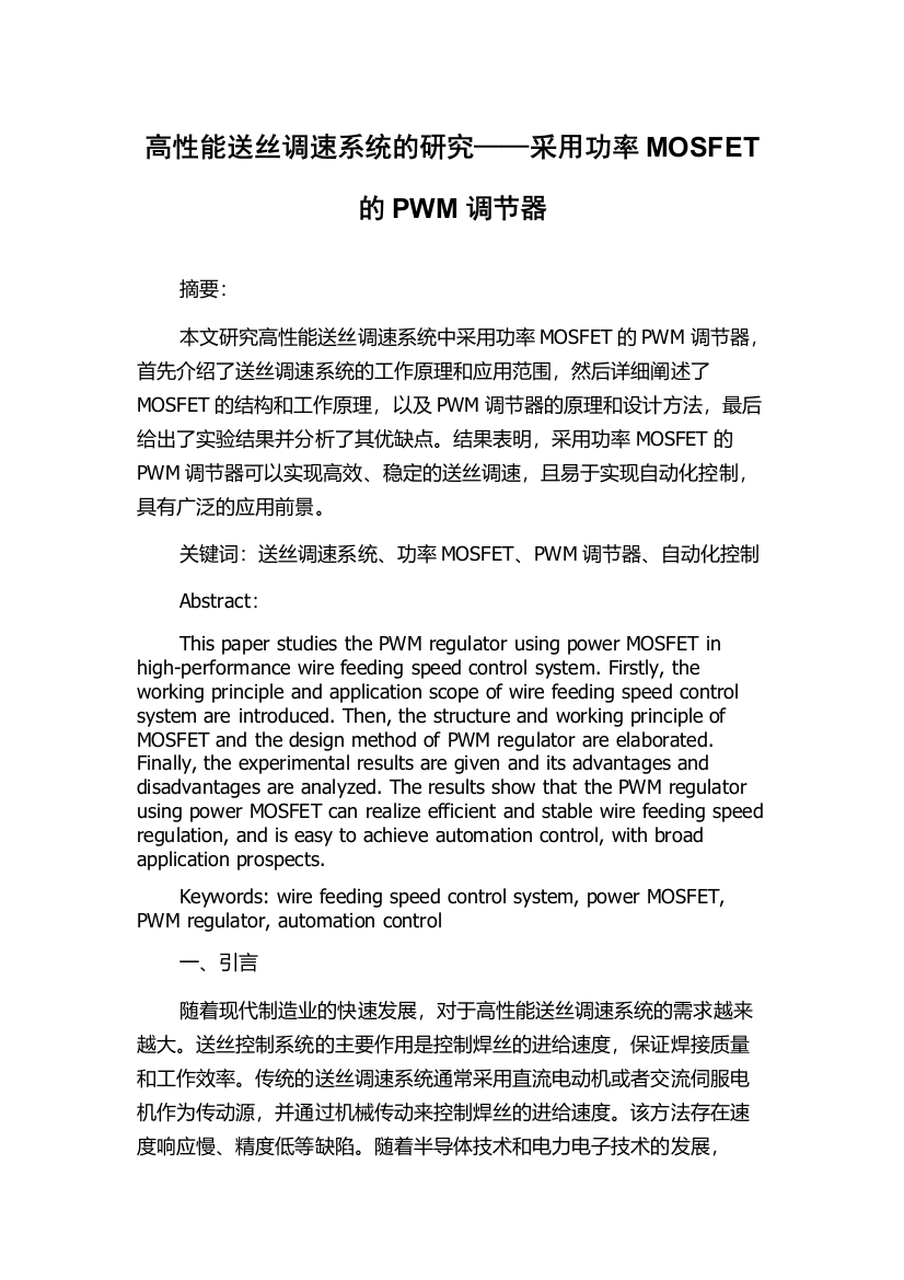 高性能送丝调速系统的研究——采用功率MOSFET的PWM调节器