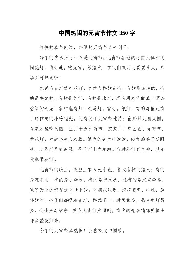 中国热闹的元宵节作文350字