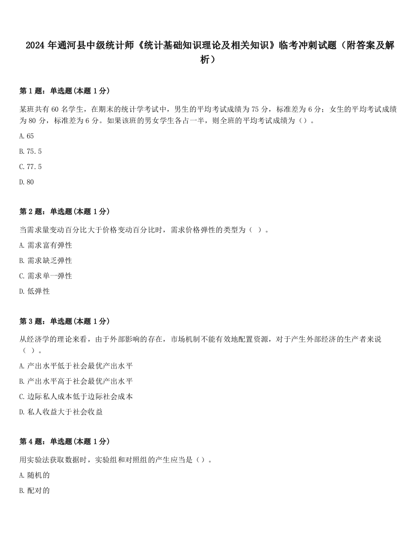 2024年通河县中级统计师《统计基础知识理论及相关知识》临考冲刺试题（附答案及解析）