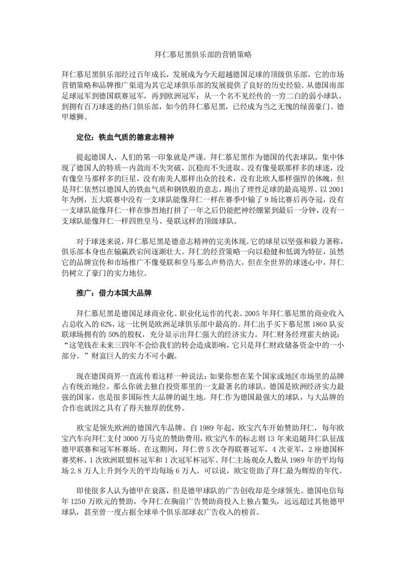 拜仁慕尼黑俱乐部的营销策略