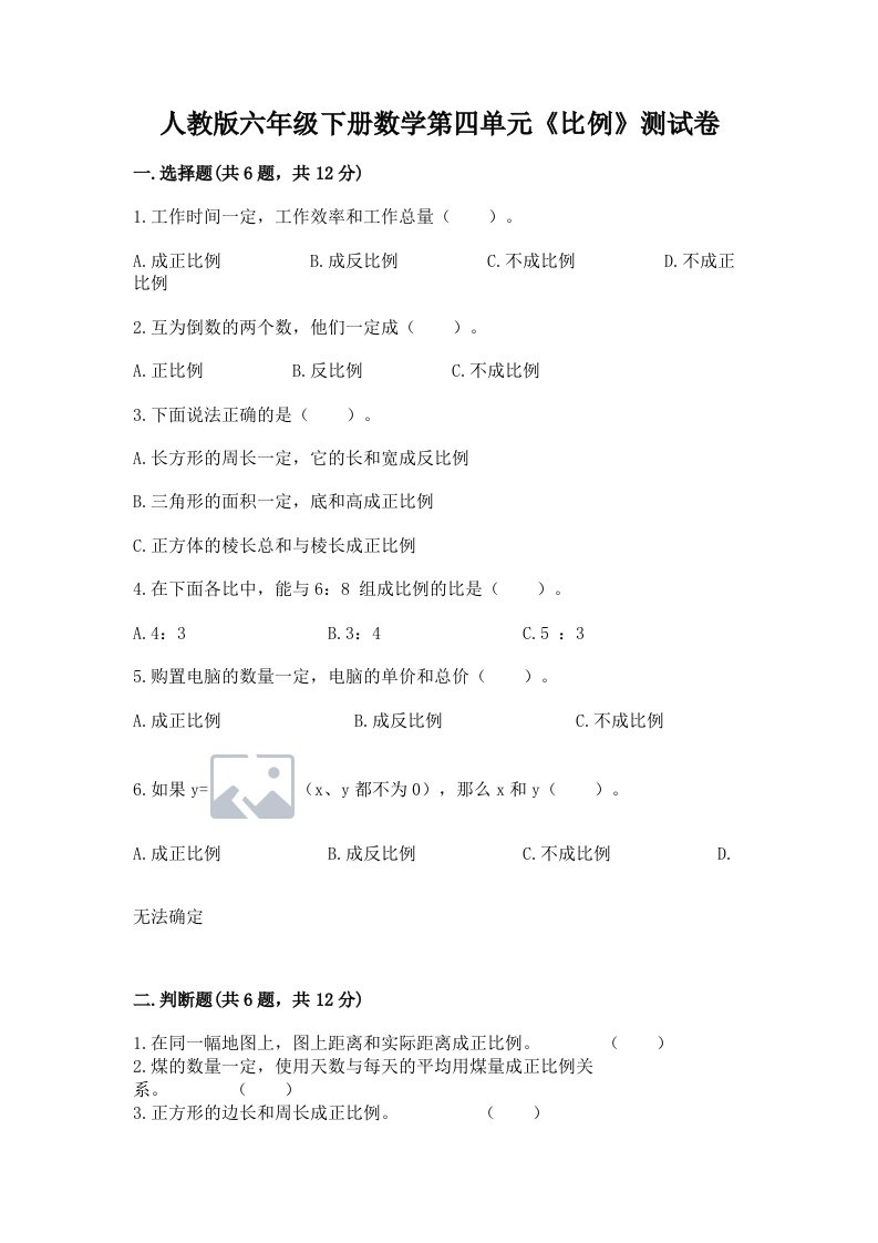 人教版六年级下册数学第四单元《比例》测试卷（各地真题）