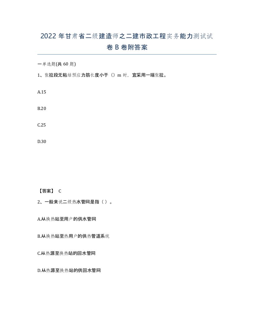 2022年甘肃省二级建造师之二建市政工程实务能力测试试卷B卷附答案