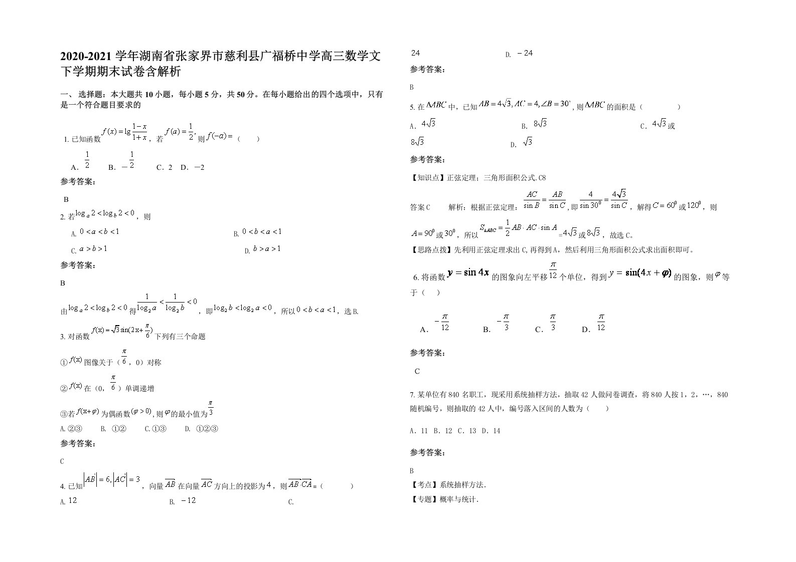 2020-2021学年湖南省张家界市慈利县广福桥中学高三数学文下学期期末试卷含解析