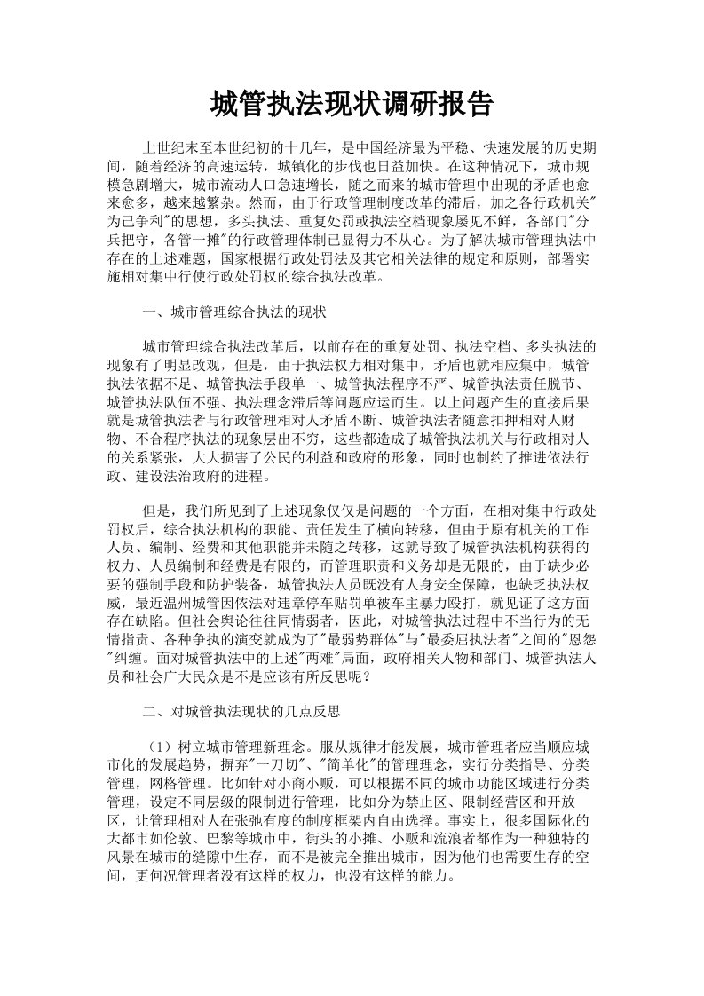 城管执法现状调研报告