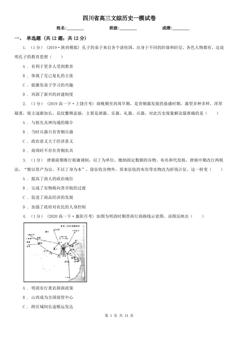 四川省高三文综历史一模试卷