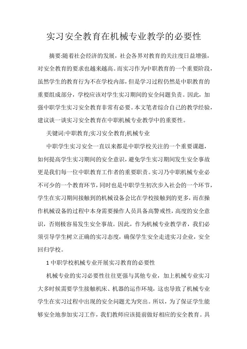 实习安全教育在机械专业教学的必要性