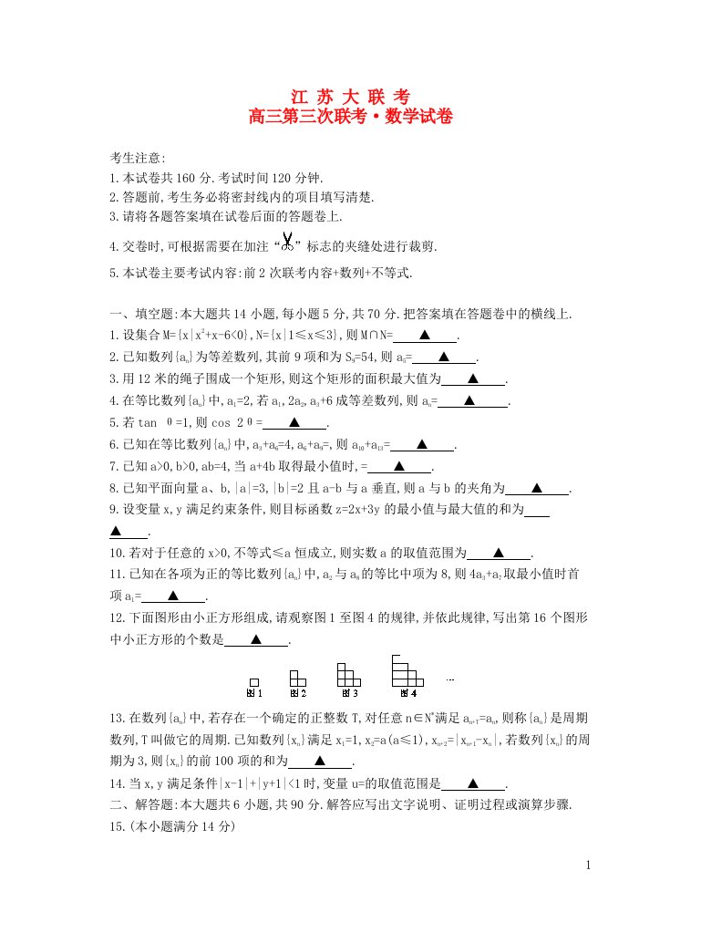 江苏省高三数学第三次联考试题