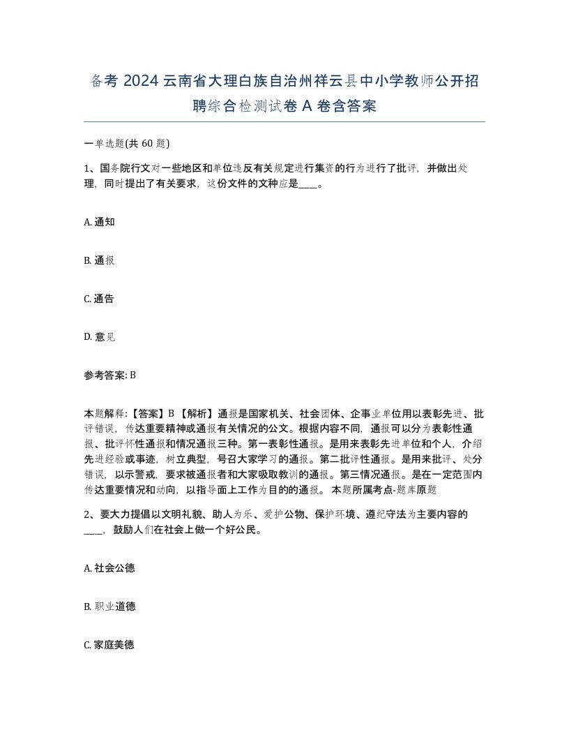 备考2024云南省大理白族自治州祥云县中小学教师公开招聘综合检测试卷A卷含答案