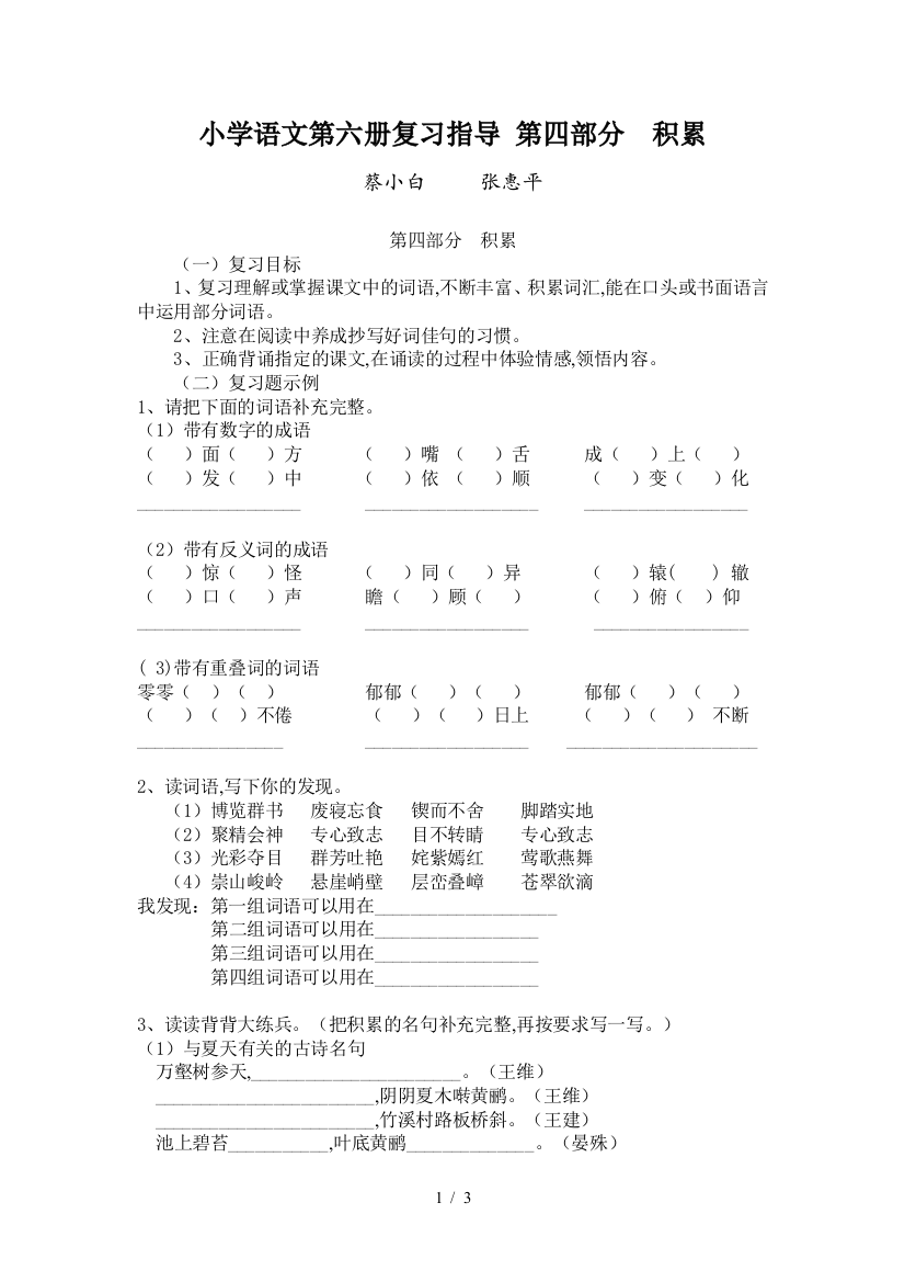 小学语文第六册复习指导-第四部分--积累