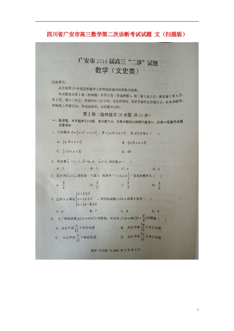 四川省广安市高三数学第二次诊断考试试题