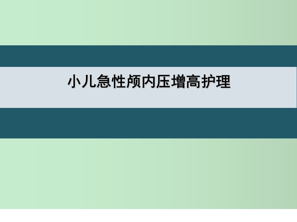 小儿急性颅内压增高护理