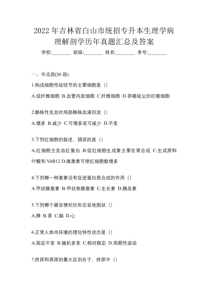 2022年吉林省白山市统招专升本生理学病理解剖学历年真题汇总及答案