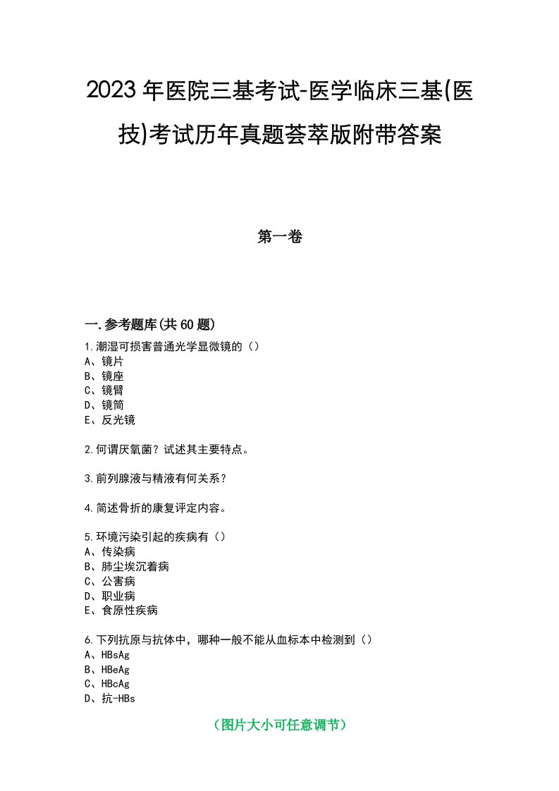 2023年医院三基考试-医学临床三基(医技)考试历年真题荟萃版附带答案