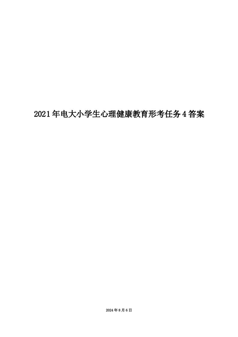 2021年电大小学生心理健康教育形考任务4答案