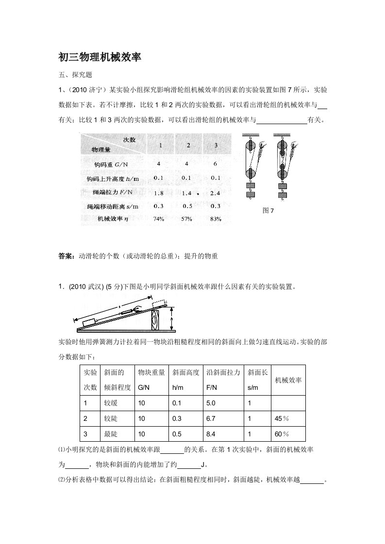 初三物理机械效率探究题