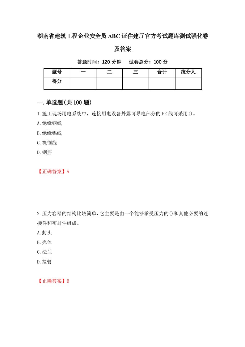 湖南省建筑工程企业安全员ABC证住建厅官方考试题库测试强化卷及答案69