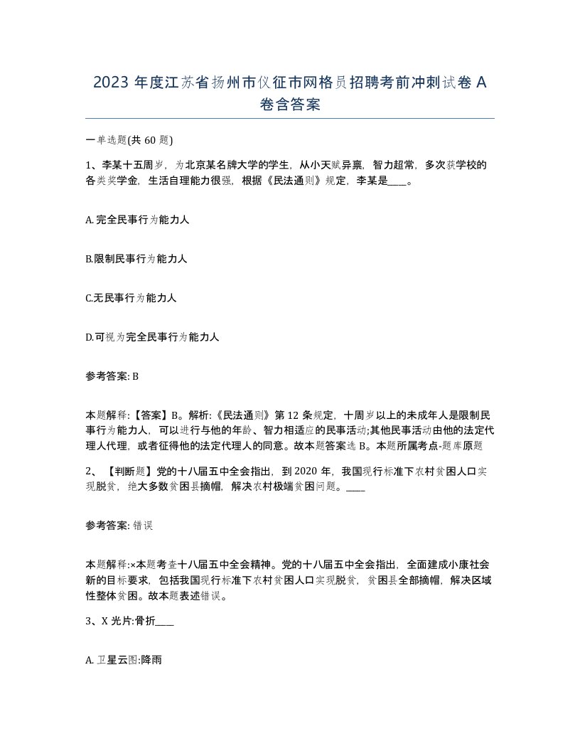 2023年度江苏省扬州市仪征市网格员招聘考前冲刺试卷A卷含答案